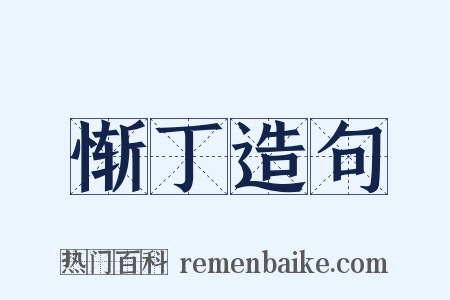 惭丁造句是什么意思的图片